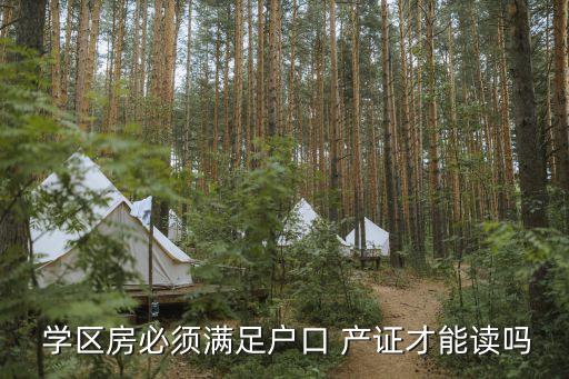 买学区房 不能读,nn户籍未迁入学区社区仍不能转到四年级