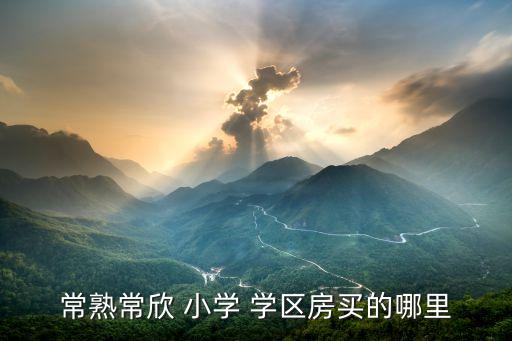 昆山同心小学学区房,如何在昆山有房子想让孩子上学?
