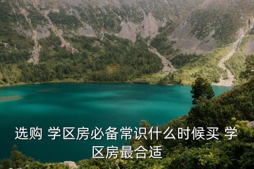 选购 学区房必备常识什么时候买 学区房最合适