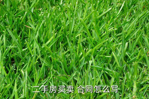 二手学区房 合同怎么写,二手房屋买卖合同八大注意事项