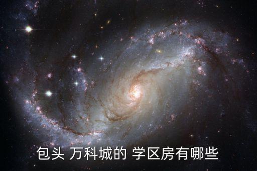 包头 万科城的 学区房有哪些