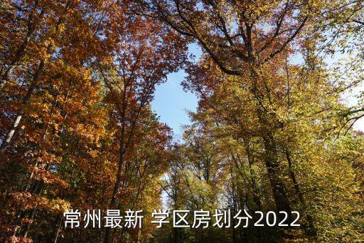 常州最新 学区房划分2022