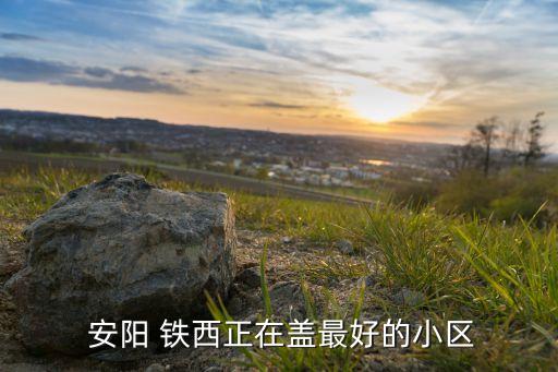  安阳 铁西正在盖最好的小区