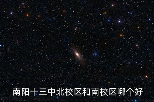 南阳13中学区房,南阳13号中学附近有你的学校吗?