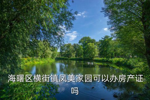  海曙区横街镇凤美家园可以办房产证吗