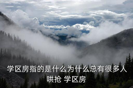 现在富阳学区房要抢吗,学前教育孩子不买学区房父母:没必要