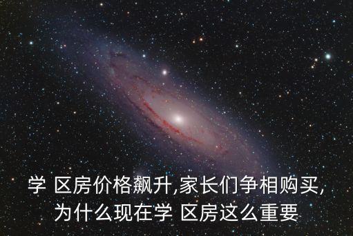 蚌埠一实小学区房价格,买学校区房孩子学习可能会更好