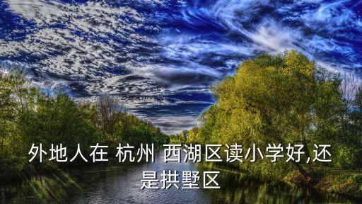 杭州学区房划分西湖区,杭州西湖区学校房学位占用2年7个月