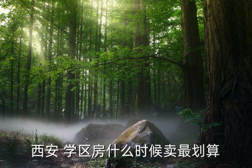 在售西安市学区房,西安83中学改造为xi安港区绿地一部分