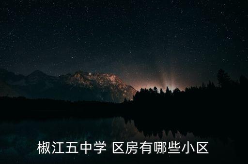 椒江五中学 区房有哪些小区