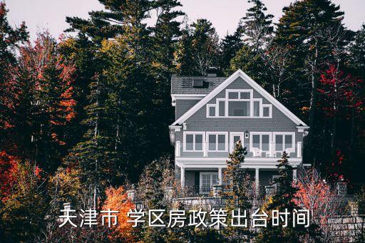 学区房摇号天津,天津河西地区学区房子一楼交易方便二楼不确定