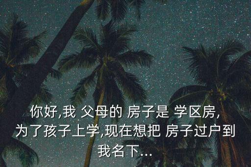父母的房子是学区房,选择自己心仪学校的学生可以到哪里上学?