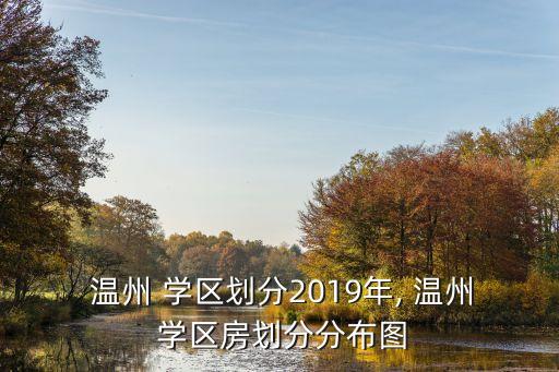  温州 学区划分2019年, 温州 学区房划分分布图