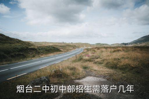  烟台二中初中部招生需落户几年