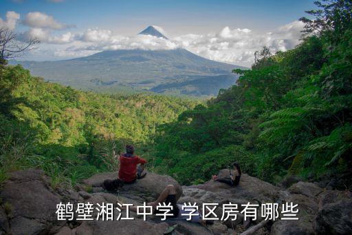  鹤壁湘江中学 学区房有哪些