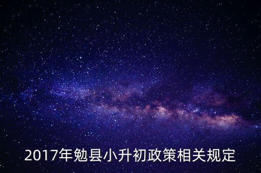 2017年勉县小升初政策相关规定