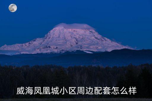  威海凤凰城小区周边配套怎么样