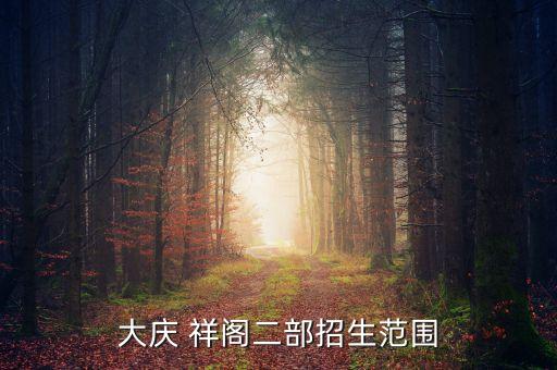 大庆 祥阁二部招生范围