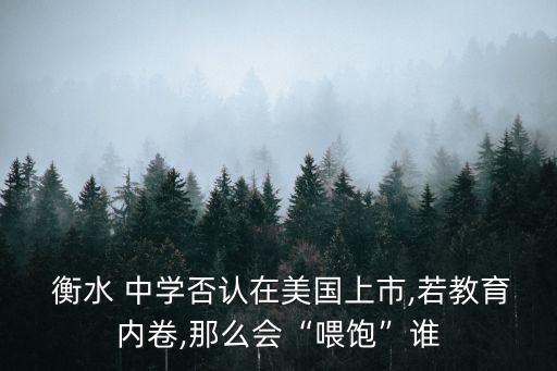 衡水高中学区房,衡水学区房有哪几个小区