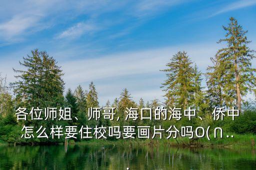 海口侨中学区房,海南侨中初中部学区房