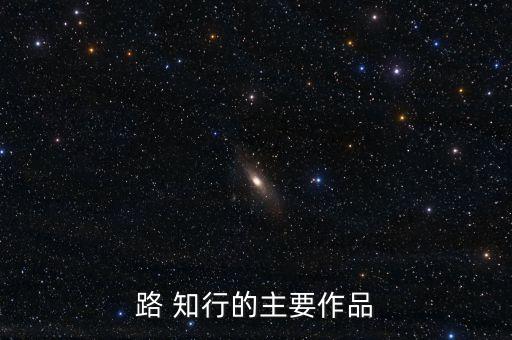 路 知行的主要作品