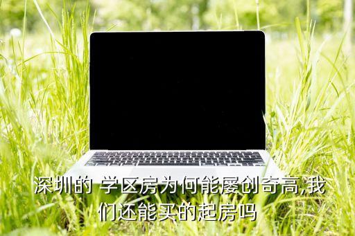 深圳学区房功略,深圳取消学区房政策真的吗