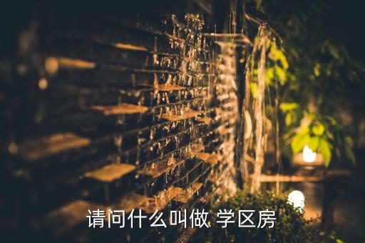 商品房可以做学区房吗,什么叫学区房,什么叫商品房