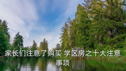 家长们注意了购买 学区房之十大注意事项