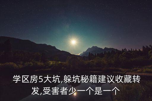  学区房5大坑,躲坑秘籍建议收藏转发,受害者少一个是一个