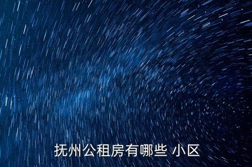  抚州公租房有哪些 小区