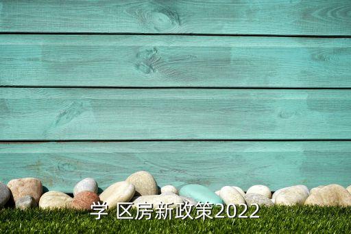 学 区房新政策2022