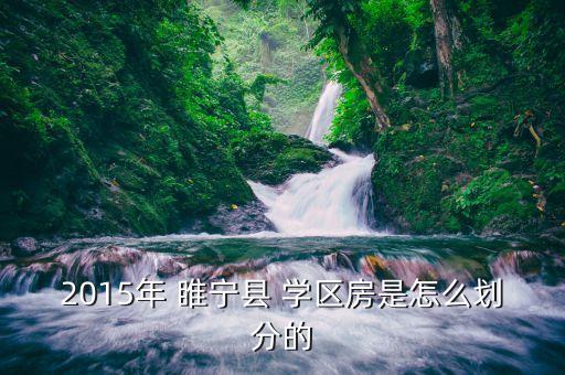2015年 睢宁县 学区房是怎么划分的