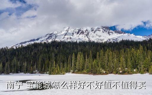 南宁 宝能城怎么样好不好值不值得买