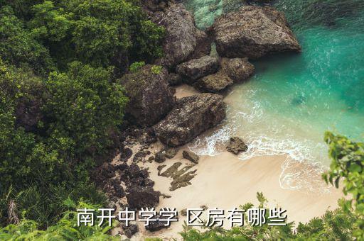 南开中学学 区房有哪些