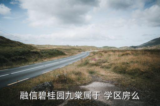 融信碧桂园九棠属于 学区房么