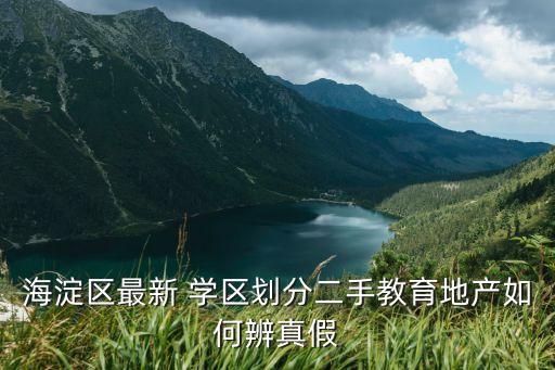 海淀区最新 学区划分二手教育地产如何辨真假