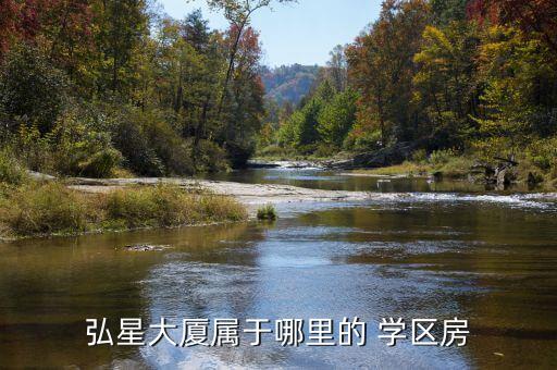 弘星大厦属于哪里的 学区房