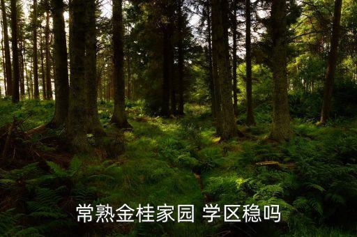常熟市学区房有哪些