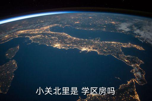 小关北里是 学区房吗