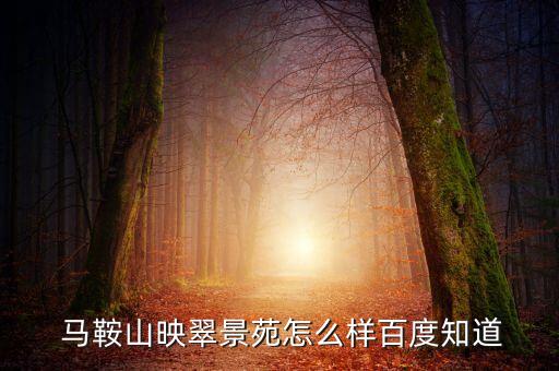  马鞍山映翠景苑怎么样百度知道