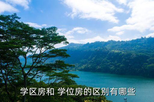  学区房和 学位房的区别有哪些