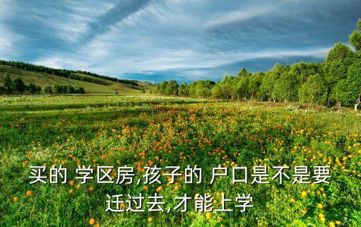 常熟学区房入学需迁入户口吗