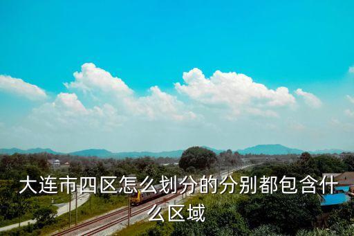 大连79学区房范围,大连学区房排名一览表