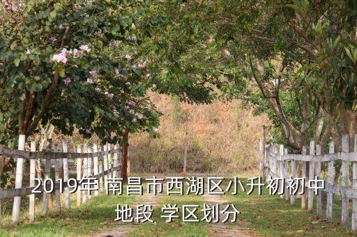 2019年 南昌市西湖区小升初初中地段 学区划分