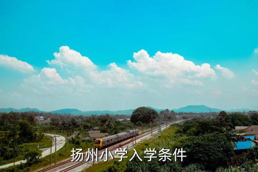 广陵区学区房房价,海淀区学区房房价多少一平米