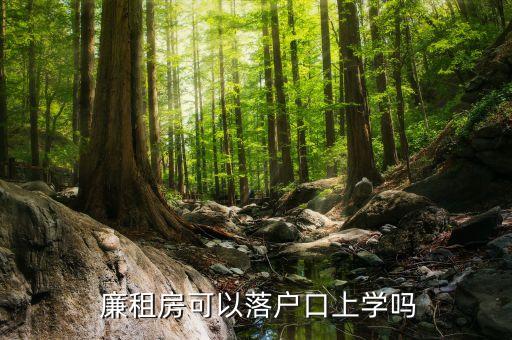  廉租房可以落户口上学吗