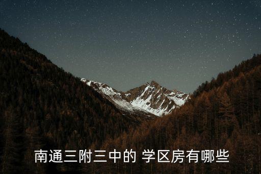  南通三附三中的 学区房有哪些