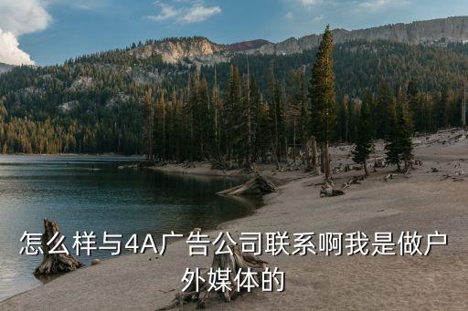 怎么样与4A广告公司联系啊我是做户外媒体的