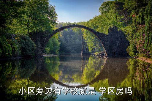 小区旁边有学校就是 学区房吗