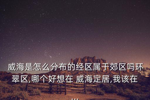 威海二手房学区房,二手房学区房名额占用了还能用吗